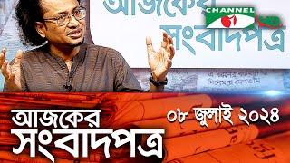 চ্যানেল আই আজকের সংবাদপত্র  08 July 2024  Channel i Ajker