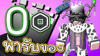 พารับของฟรี ROBLOX 0 R หมวกสีขาวดำใส่ไปไหนก็เท่ สายฟรีต้องเอา #FreeitemRoblox