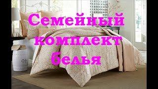 Семейный комплект постельного белья