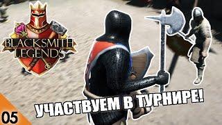 ТУРНИР #5 BLACKSMITH LEGENDS