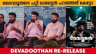 ദൈവദൂതനെ പറ്റി ലാലേട്ടൻ പറഞ്ഞത് കേട്ടോ DEVADOOTHAN RE-RELEASE  MOHANLAL   SIBI MALAYIL #mohanlal