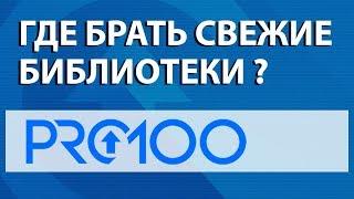 Где взять свежие библиотеки для ПРО100?