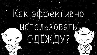 Эффективная одежда как правильно одеваться