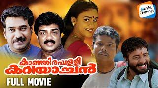 Kanjirappally Kariyachan - Full Movie  Biju Menon Janardhanan Indrans Harisreee Ashokan