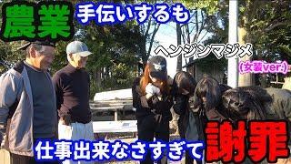 【ヘンジンマジメ】農業手伝いするも、仕事出来なさすぎて謝罪～茨城泊まってみた（後編）～