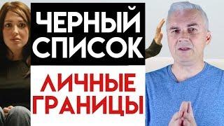 Как выйти из игнора? ️ Черный список-это личные границы. Александр Ковальчук