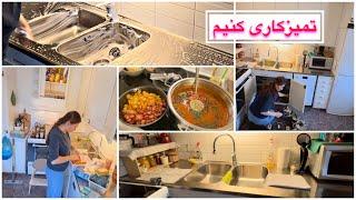 تمیز کاری با مینا با هم اشپزخونه رو تمیز کنیمHouse and kitchen cleaning