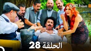 سيدة القرية الحلقة 28 Arabic Dubbed