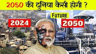 2050 की दुनिया कैसी होगी ?  2050 Future World In Hindi  2050 Ki Technology
