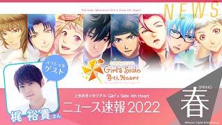 【ニュース速報2022・春】ときめきメモリアル Girls Side 4th Heart