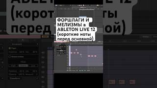 Ornament форшлаги и мелизмы в Ableton Live 12 #обучение