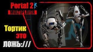 Portal 2 пара умных и красивых роботов
