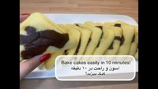 پخت کیک با ساندویچ میکر در کمتر 10 دقیقهeasy Cake in 10 min with a  Sandwich maker