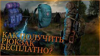 Где и Как получить рюкзак в Stalker OnlineStay Out?