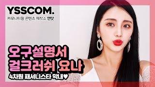 오구설명서 4차원 패셔니스타 막내  걸크러쉬Girl Crush 요나