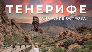 ТЕНЕРИФЕ Tenerife - Остров Вечной Весны - Канарские Острова  Испания