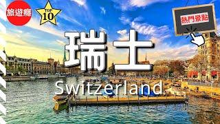 瑞士自由行 - 瑞士10大必去景點介紹！ 歐洲旅遊指南​  瑞士  Switzerland  Travel Video  旅遊癮