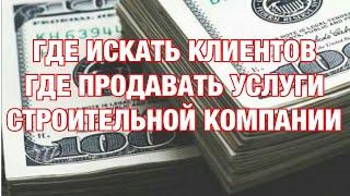 Строительная Компания в США. Как найти работу. Где искать заказчиков. Поиск клиентов.