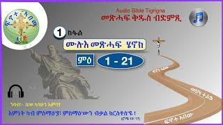  ሙሉእ መጽሓፍ ሄኖክ   ምዕራፍ  1 - 21   Audio Bible Tigrigna