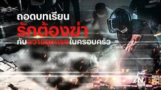 ถอดบทเรียน “รักต้องฆ่า” กับความรุนแรงในครอบครัว  Nation Crime  07 ก.พ. 67  FULL  NationTV22