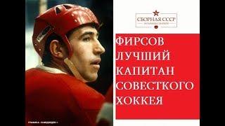 ОНИ НЕ УМЕЛИ ПРОИГРЫВАТЬАнатолий Фирсов капитан непобедимой советской сборной по хоккею.