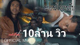 นอนไม่หลับ เหล็กโคน OFFICIAL MV