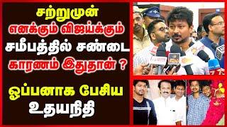 சற்றுமுன் எனக்கும் விஜய்க்கும் சமீபத்தில் சண்டை  Udayanithi Open up  Vjay  Thalapathi