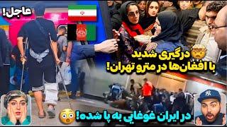 ایرانی‌ها میگن افغانی باید برگردی کشورتدرگیری مردم ایران با مهاجرین اهل افغانستان در مترو تهران