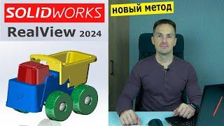 SOLIDWORKS - Графика RealView в 2024. Как Включить  Роман Саляхутдинов