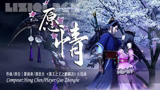 【古典纯音 Liziqi BGM】愿情（箫版）丨作曲：洪尘箫演奏：郭衷合丨《墓王之王之麒麟决》片尾曲丨李子柒中国风背景音乐丨Liziqi  Chinese Classical Music