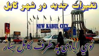 افغانستان کابل ښار نوي ابادۍ په طرف Beautiful Tour Kabul City تغيرات جديد در کابل  #Afghanistan