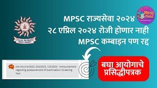 एमपीएससी परीक्षा दिलेल्या तारखेला होणार नाही  बघा आयोग काय म्हणतोय MPSC exam 2024 new dates