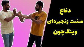 آموزش دفاع دربرابر مشت زنجیره‌ای وینگ‌چون