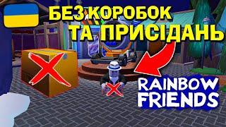 ПРОЙШОВ Rainbow Friends 2 БЕЗ КОРОБКИ ТА ПРИСІДАНЬ В РОБЛОКС Українською