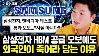 삼성전자가 죽어라 숨기는 본심 HBM 공급 오보에도 외국인이 쓸어담은 이유｜이형수 대표 1부