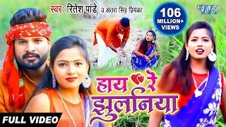 #Video - हाय रे झुलनिया - Haye Re Jhulaniya - #Ritesh Pandey और Antra Singh Priyanka का Dhobi Geet