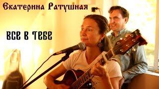 Екатерина Ратушная и ХорошО-да-ЛаднО - Все в тебе