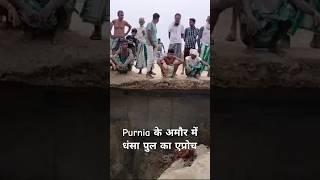 पूर्णिया के अमौर में धंसा लालटोली पुल #bridgecollapse #shorts #biharflood