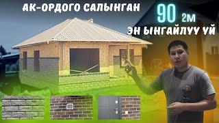 Ак ордого салынган ыңгайлуу 90м²  үйүбүз. Адекс СИП панель Уларбек Бакырдинов.