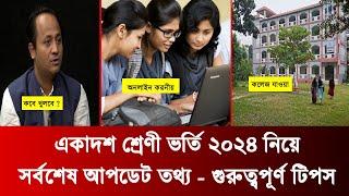 কলেজ ভর্তি ২০২৪ সর্বশেষ আপডেট তথ্য  hsc admission 2024  college admission 2024  xiclass admission