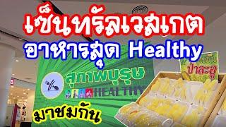 มหกรรมอาหารเพื่อสุขภาพ สุภาพบุรุษ Healthy  วันที่ 20-26 ส.ค. 2567 เซ็นทรัลเวสเกต  Anywhere May Go