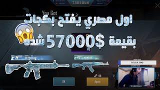 ردة فعل شاب مصري فتج بكجات ب 57000$ شدة