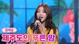 【클린버전】 홍지윤 - 제주도의 푸른 밤 내딸하자 14화 TV CHOSUN 210702 방송