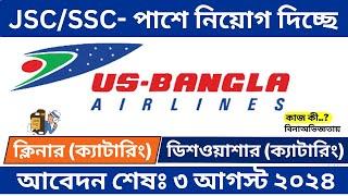 JSCSSC-পাশে বিনাঅভিজ্ঞতায় নিয়োগ দিচ্ছে ইউ এস বাংলা এয়ারলাইন্স Us Bangla Airline job circular 2024