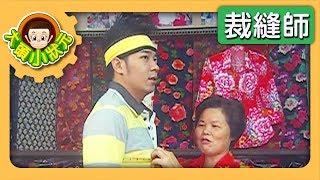 【裁縫師】大頭小狀元 S3 第1集｜香蕉哥哥｜兒童節目｜YOYO