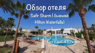 Сафир Шарм Эль Шейх. Подробный обзор отеля Safir Sharm. Плюсы и минусы отдыха в отеле.