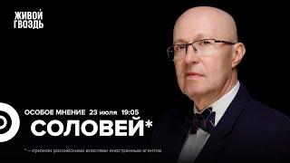 Мобилизация. Перспективы переговоров. Выборы в США. Валерий Соловей* Особое мнение  23.07.24