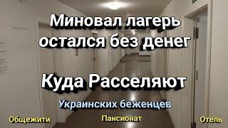 КОМУ НЕ ПЛАТЯТ ДЕНЬГИ В ГЕРМАНИИ. Куда расселяют беженцев из Украины