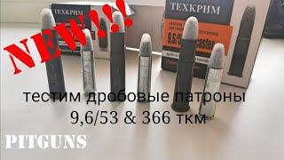 Дробовой патрон 9653 & 366 ткм