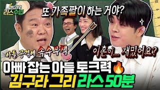 #라스 50분 특강 아빠는 가족팔이 토크만 해요 토크에서 유일하게 김구라 잡는 그리 라스 모음집 l MBC 240717 방송 외